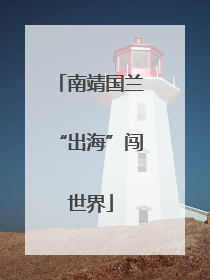 南靖国兰“出海”闯世界
