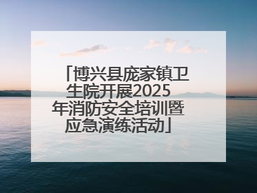博兴县庞家镇卫生院开展2025年消防安全培训暨应急演练活动