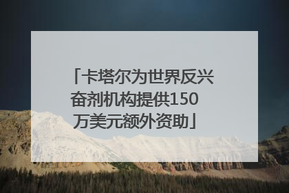 卡塔尔为世界反兴奋剂机构提供150万美元额外资助