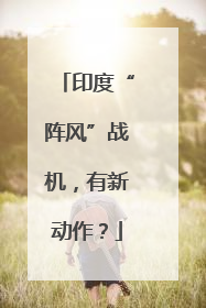印度“阵风”战机，有新动作？