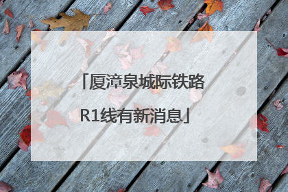 厦漳泉城际铁路R1线有新消息