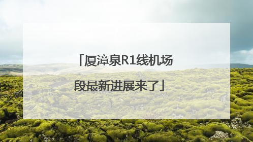 厦漳泉R1线机场段最新进展来了