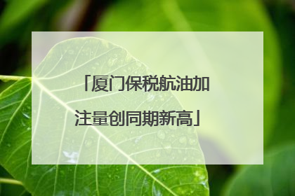 厦门保税航油加注量创同期新高
