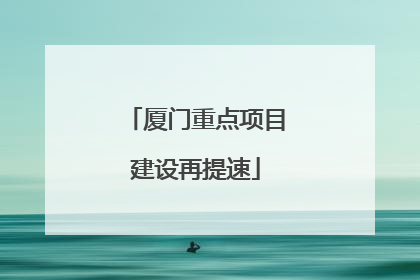 厦门重点项目建设再提速