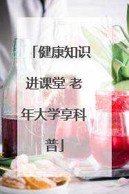 健康知识进课堂 老年大学享科普