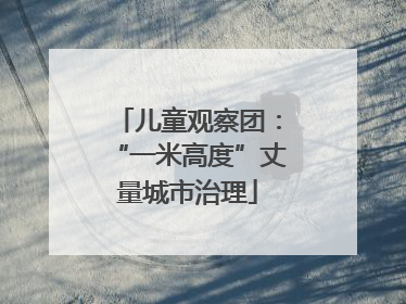 儿童观察团：“一米高度”丈量城市治理