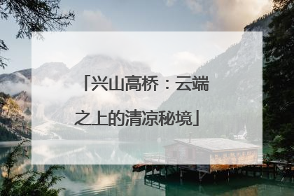 兴山高桥：云端之上的清凉秘境