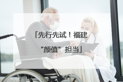 先行先试！福建“颜值”担当