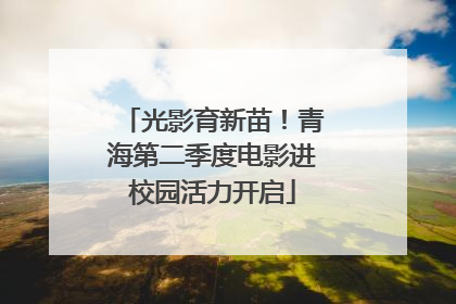 光影育新苗！青海第二季度电影进校园活力开启