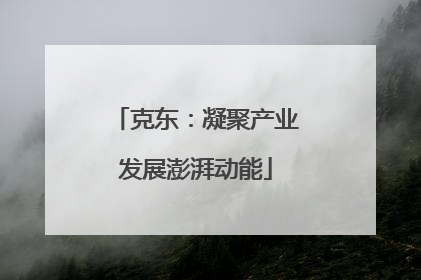 克东：凝聚产业发展澎湃动能