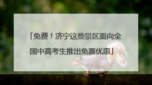 免费！济宁这些景区面向全国中高考生推出免票优惠