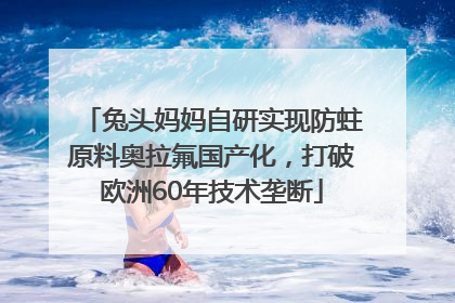兔头妈妈自研实现防蛀原料奥拉氟国产化，打破欧洲60年技术垄断