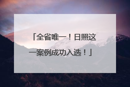 全省唯一！日照这一案例成功入选！