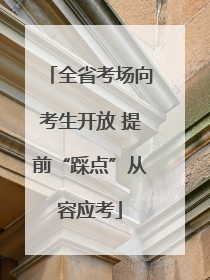 全省考场向考生开放 提前“踩点”从容应考