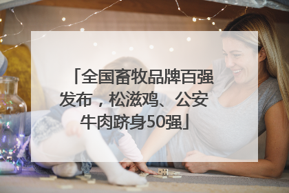 全国畜牧品牌百强发布，松滋鸡、公安牛肉跻身50强