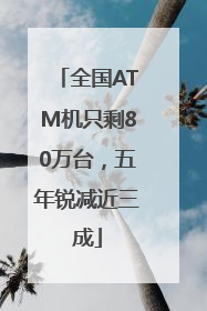 全国ATM机只剩80万台，五年锐减近三成