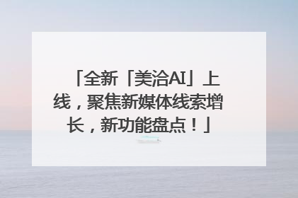 全新「美洽AI」上线，聚焦新媒体线索增长，新功能盘点！