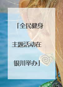 全民健身主题活动在银川举办