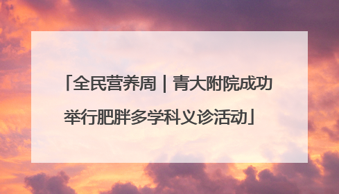 全民营养周｜青大附院成功举行肥胖多学科义诊活动