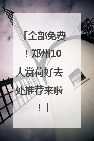 全部免费！郑州10大赏荷好去处推荐来啦！