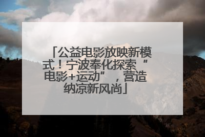 公益电影放映新模式！宁波奉化探索“电影+运动”，营造纳凉新风尚