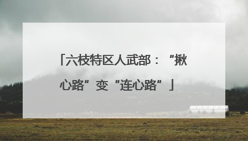 六枝特区人武部：“揪心路”变“连心路”