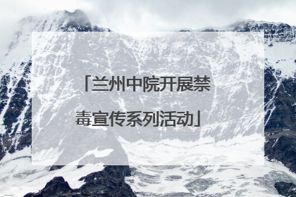 兰州中院开展禁毒宣传系列活动