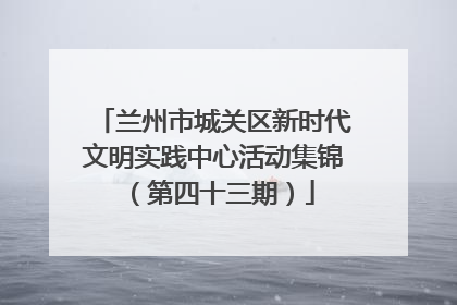兰州市城关区新时代文明实践中心活动集锦（第四十三期）