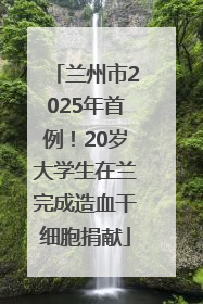 兰州市2025年首例！20岁大学生在兰完成造血干细胞捐献