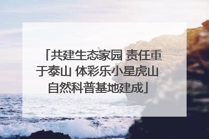 共建生态家园 责任重于泰山 体彩乐小星虎山自然科普基地建成