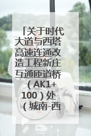 关于时代大道与西塔高速连通改造工程新庄互通匝道桥（AK1+100）处（城南-西宁、塔尔寺高速）道路封闭施工公告