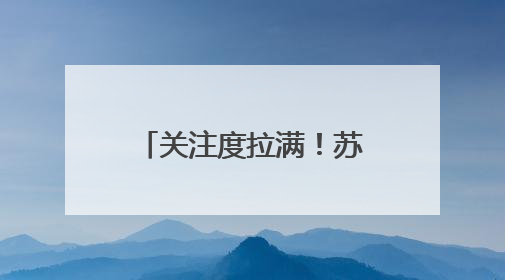 关注度拉满！苏州渭塘镇精准治理小流域生态环境