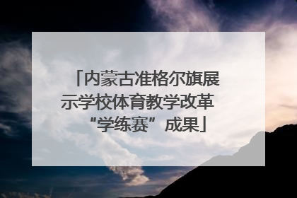 内蒙古准格尔旗展示学校体育教学改革“学练赛”成果