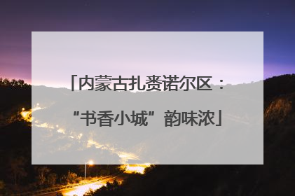 内蒙古扎赉诺尔区：“书香小城”韵味浓