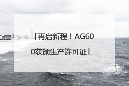 再启新程！AG600获颁生产许可证
