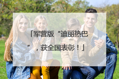 军营版“迪丽热巴”，获全国表彰！
