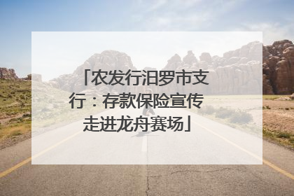 农发行汨罗市支行：存款保险宣传走进龙舟赛场