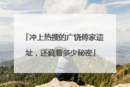 冲上热搜的广饶傅家遗址，还藏着多少秘密