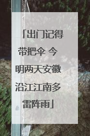 出门记得带把伞 今明两天安徽沿江江南多雷阵雨