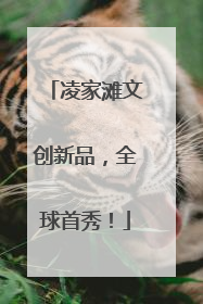 凌家滩文创新品，全球首秀！