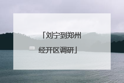 刘宁到郑州经开区调研