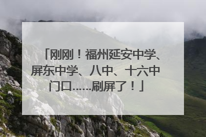 刚刚！福州延安中学、屏东中学、八中、十六中门口……刷屏了！