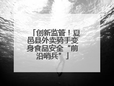 创新监管！夏邑县外卖骑手变身食品安全“前沿哨兵”