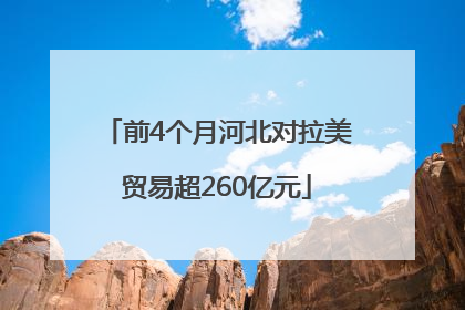 前4个月河北对拉美贸易超260亿元