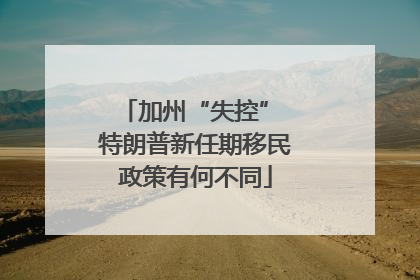 加州“失控” 特朗普新任期移民政策有何不同