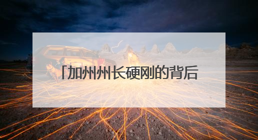 加州州长硬刚的背后：模仿特朗普对抗特朗普，打算2028年成为“特朗普”