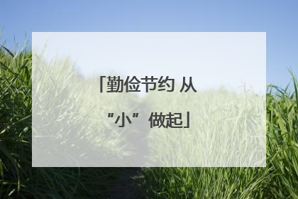 勤俭节约 从“小”做起