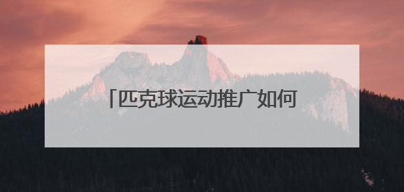 匹克球运动推广如何在济宁落地生根？