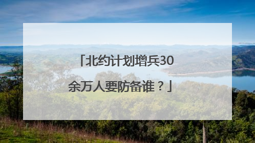 北约计划增兵30余万人要防备谁？