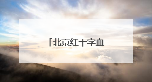 北京红十字血液中心：健康成年人无偿献血对身体没有损害